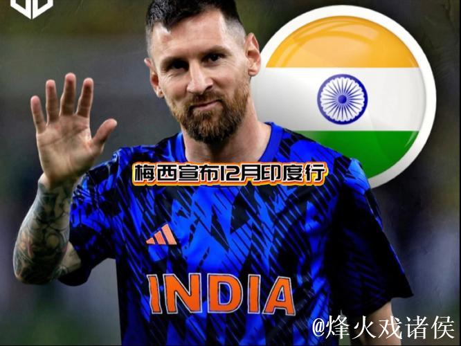 梅西将前往印度参与商务活动 梅西将前往印度参与商务活动