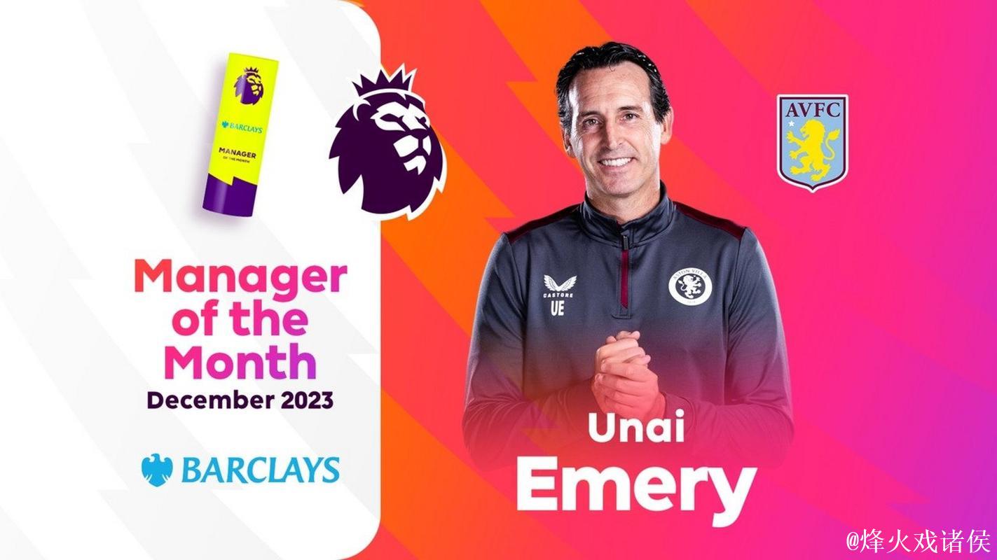 【英超】维拉近11场10场胜，埃梅里热爱胜利